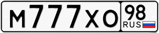 Автомобильный номер М777ХО 98