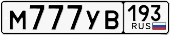 Автомобильный номер М777УВ 193
