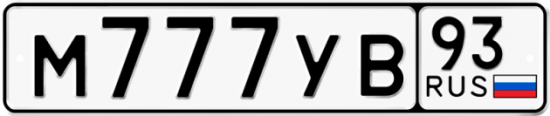 Автомобильный номер М777УВ 93