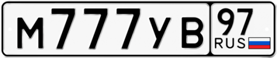 Автомобильный номер М777УВ 97