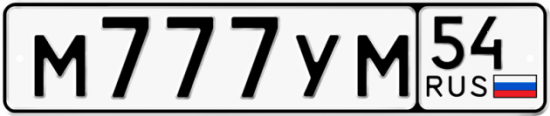 Автомобильный номер М777УМ 54