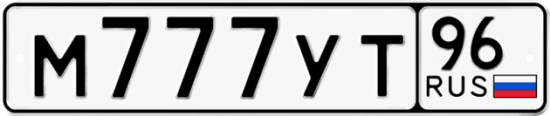 Автомобильный номер М777УТ 96