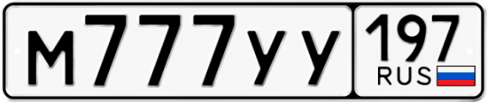 Автомобильный номер М777УУ 197