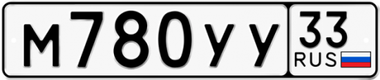 Автомобильный номер М780УУ 33