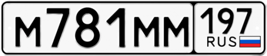 Автомобильный номер М781ММ 197