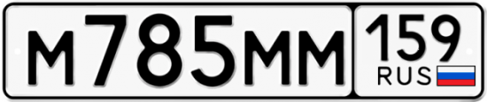 Автомобильный номер М785ММ 159