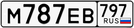 Автомобильный номер М787ЕВ 797