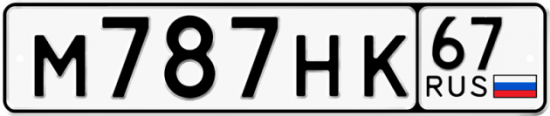 Автомобильный номер М787НК 67
