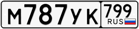 Автомобильный номер М787УК 799