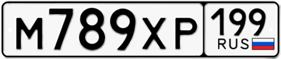 Автомобильный номер М789ХР 199