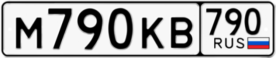 Автомобильный номер М790КВ 790