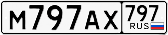 Автомобильный номер М797АХ 797