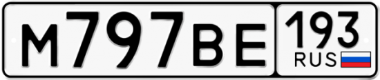 Автомобильный номер М797ВЕ 193