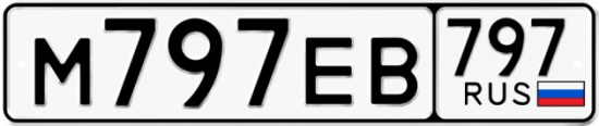 Автомобильный номер М797ЕВ 797