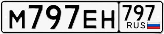 Автомобильный номер М797ЕН 797