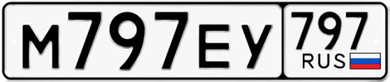 Автомобильный номер М797ЕУ 797