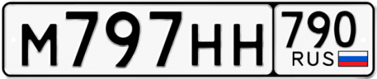 Автомобильный номер М797НН 790
