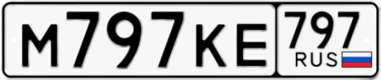 Автомобильный номер М797КЕ 797