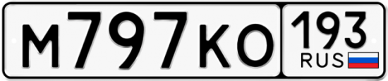 Автомобильный номер М797КО 193