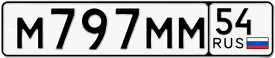 Автомобильный номер М797ММ 54