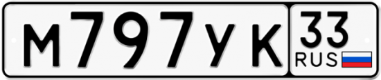Автомобильный номер М797УК 33