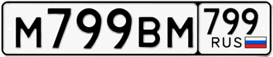 Автомобильный номер М799ВМ 799