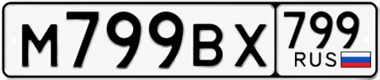 Автомобильный номер М799ВХ 799