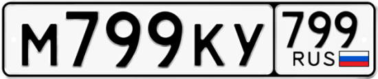 Автомобильный номер М799КУ 799