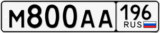 Купить гос номер М800АА 196