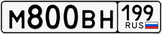 Автомобильный номер М800ВН 199
