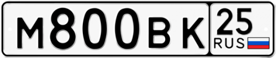 Автомобильный номер М800ВК 25