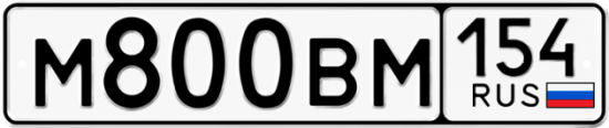 Автомобильный номер М800ВМ 154