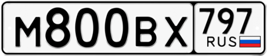 Автомобильный номер М800ВХ 797