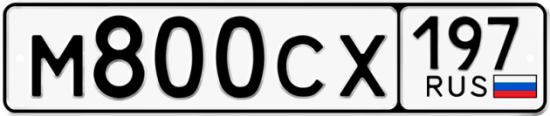 Автомобильный номер М800СХ 197