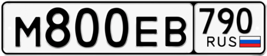 Автомобильный номер М800ЕВ 790