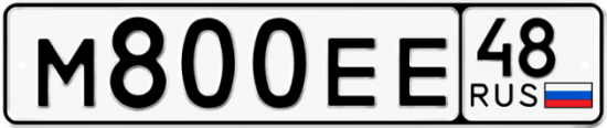 Автомобильный номер М800ЕЕ 48