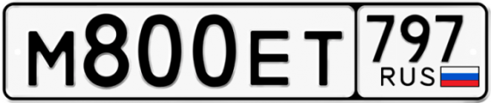 Автомобильный номер М800ЕТ 797