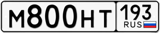 Автомобильный номер М800НТ 193