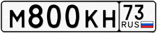Автомобильный номер М800КН 73