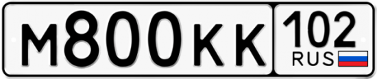 Автомобильный номер М800КК 102