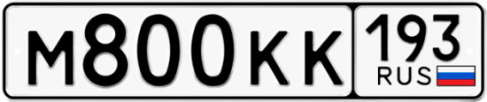 Автомобильный номер М800КК 193