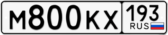 Автомобильный номер М800КХ 193