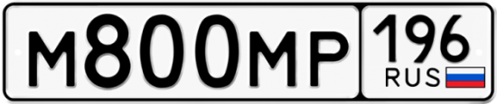 Автомобильный номер М800МР 196