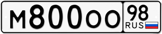 Автомобильный номер М800ОО 98