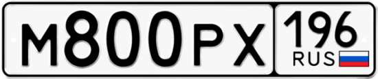 Автомобильный номер М800РХ 196