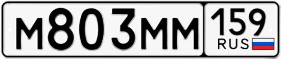 Автомобильный номер М803ММ 159