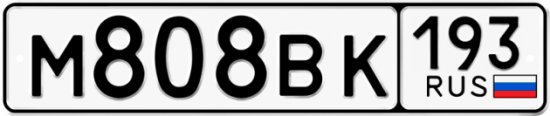 Автомобильный номер М808ВК 193