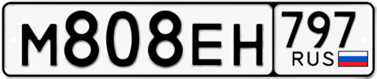 Автомобильный номер М808ЕН 797