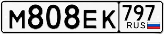 Автомобильный номер М808ЕК 797
