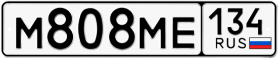 Автомобильный номер М808МЕ 134